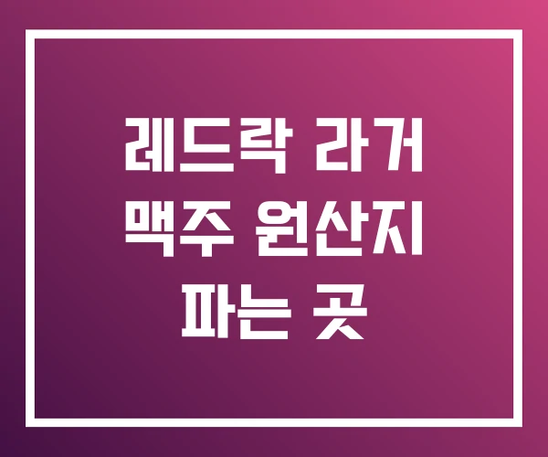 레드락 라거 맥주 원산지 파는 곳 레드락 라거 맥주 원산지 파는 곳