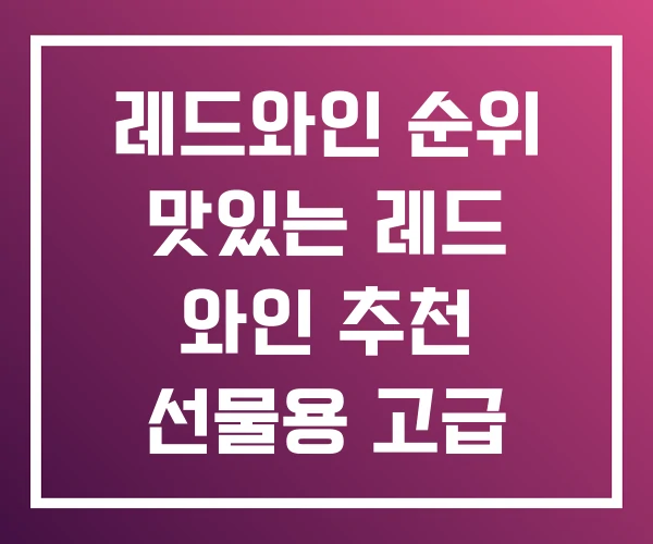 레드와인 순위 맛있는 레드 와인 추천 선물용 고급