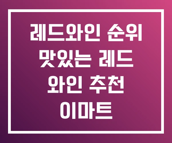 레드와인 순위 맛있는 레드 와인 추천 이마트 레드와인 순위 맛있는 레드 와인 추천 이마트
