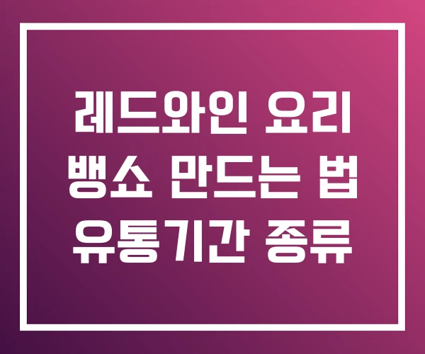 레드와인 요리 뱅쇼 만드는 법 유통기간 종류 레드와인 요리 뱅쇼 만드는 법 유통기간 종류