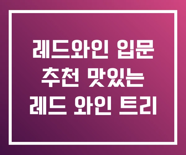레드와인 입문 추천 맛있는 레드 와인 트리
