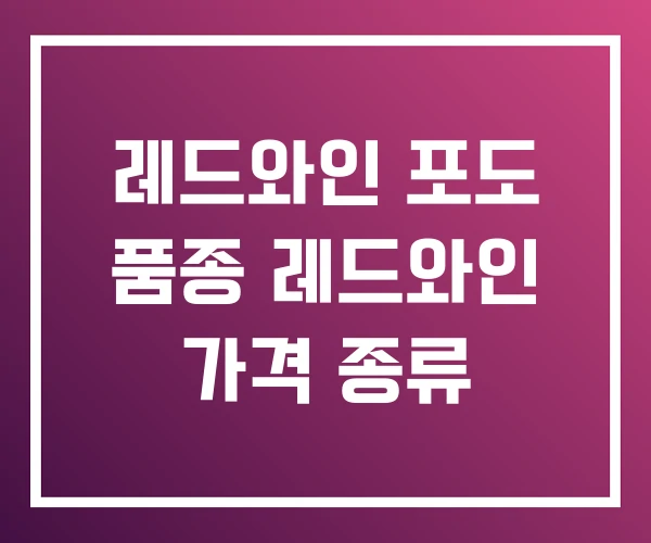 레드와인 포도 품종 레드와인 가격 종류