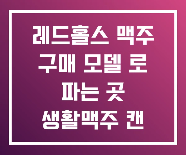 레드홀스 맥주 구매 모델 로 파는 곳 생활맥주 캔