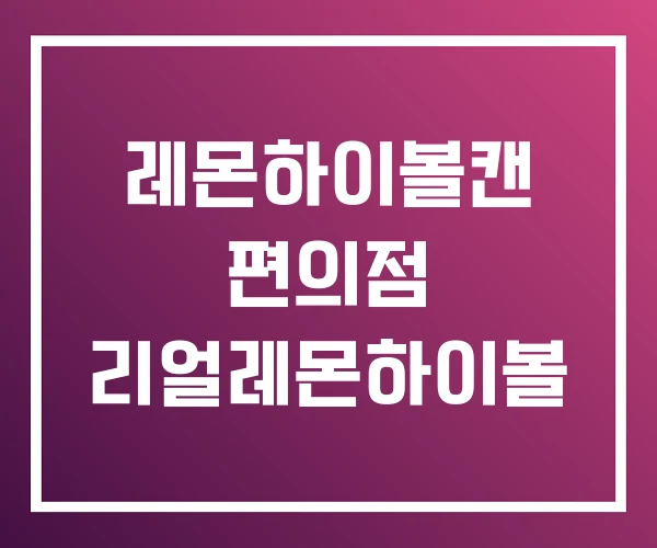 레몬하이볼캔 편의점 리얼레몬하이볼