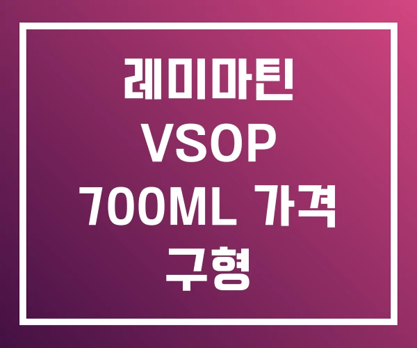 레미마틴 VSOP 700ML 가격 구형 레미마틴 VSOP 700ML 가격 구형
