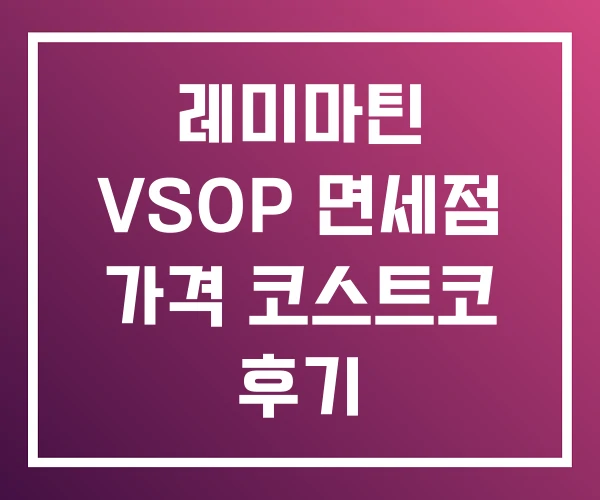 레미마틴 VSOP 면세점 가격 코스트코 후기 레미마틴 VSOP 면세점 가격 코스트코 후기