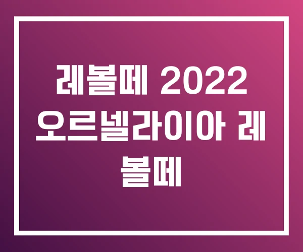 레볼떼 2022 오르넬라이아 레 볼떼 레볼떼 2022 오르넬라이아 레 볼떼