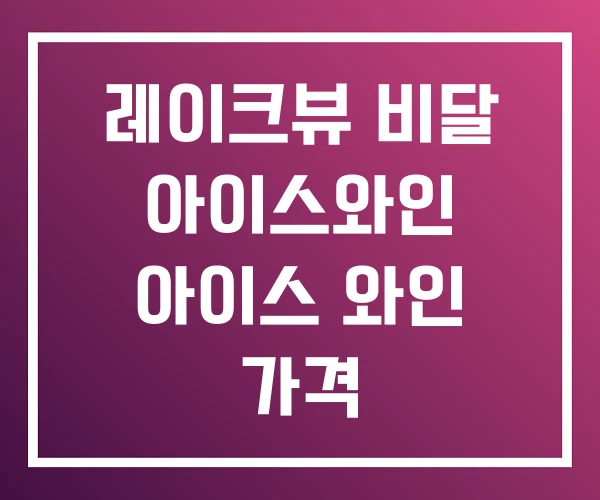레이크뷰 비달 아이스와인 아이스 와인 가격 레이크뷰 비달 아이스와인 아이스 와인 가격