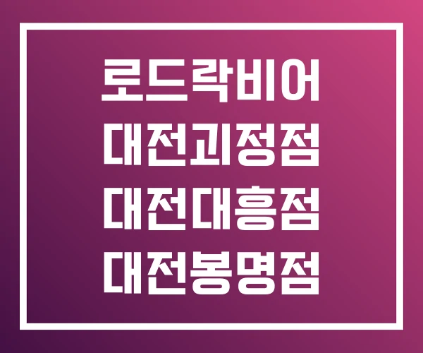 로드락비어 대전괴정점 대전대흥점 대전봉명점 로드락비어 대전괴정점 대전대흥점 대전봉명점