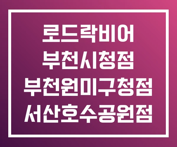 로드락비어 부천시청점 부천원미구청점 서산호수공원점 로드락비어 부천시청점 부천원미구청점 서산호수공원점