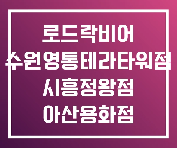 로드락비어 수원영통테라타워점 시흥정왕점 아산용화점 로드락비어 수원영통테라타워점 시흥정왕점 아산용화점