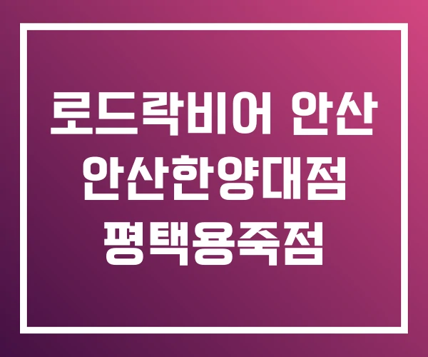 로드락비어 안산 안산한양대점 평택용죽점