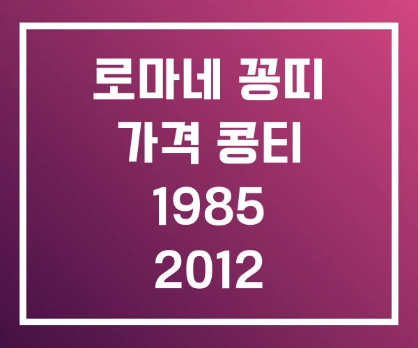 로마네 꽁띠 가격 콩티 1985 2012 로마네 꽁띠 가격 콩티 1985 2012