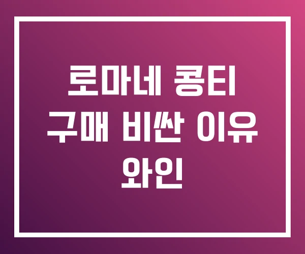 로마네 콩티 구매 비싼 이유 와인