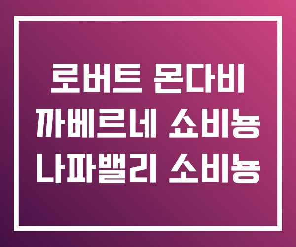 로버트 몬다비 까베르네 쇼비뇽 나파밸리 소비뇽 로버트 몬다비 까베르네 쇼비뇽 나파밸리 소비뇽