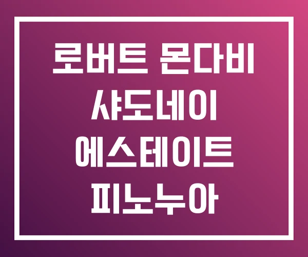 로버트 몬다비 샤도네이 에스테이트 피노누아 로버트 몬다비 샤도네이 에스테이트 피노누아