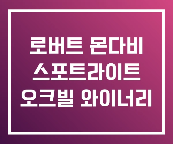 로버트 몬다비 스포트라이트 오크빌 와이너리 로버트 몬다비 스포트라이트 오크빌 와이너리