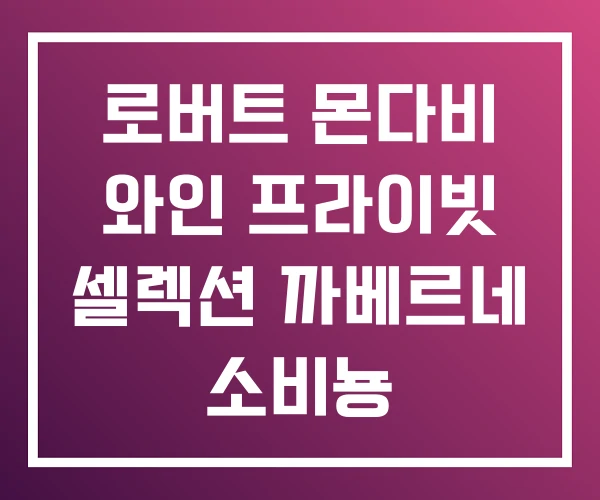 로버트 몬다비 와인 프라이빗 셀렉션 까베르네 소비뇽