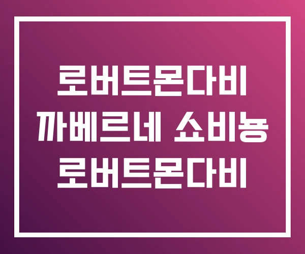 로버트몬다비 까베르네 쇼비뇽 로버트몬다비