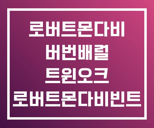 로버트몬다비 버번배럴 트윈오크 로버트몬다비빈트