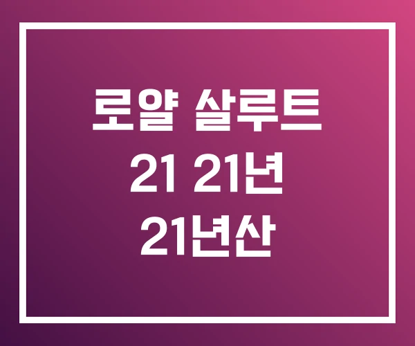 로얄 살루트 21 21년 21년산