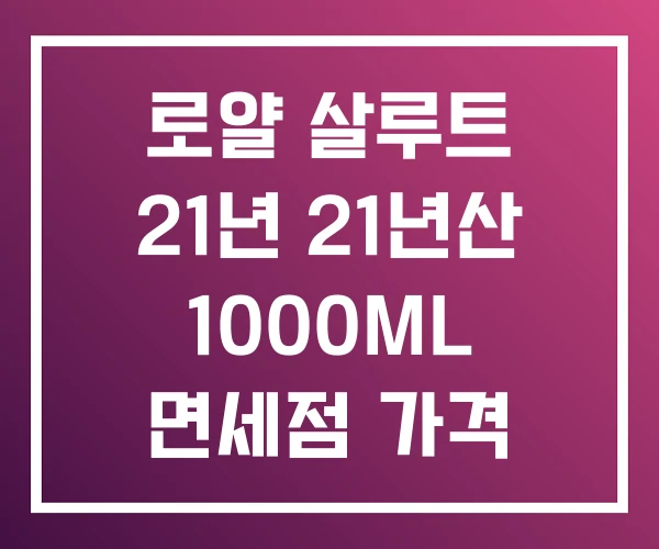 로얄 살루트 21년 21년산 1000ML 면세점 가격 로얄 살루트 21년 21년산 1000ML 면세점 가격