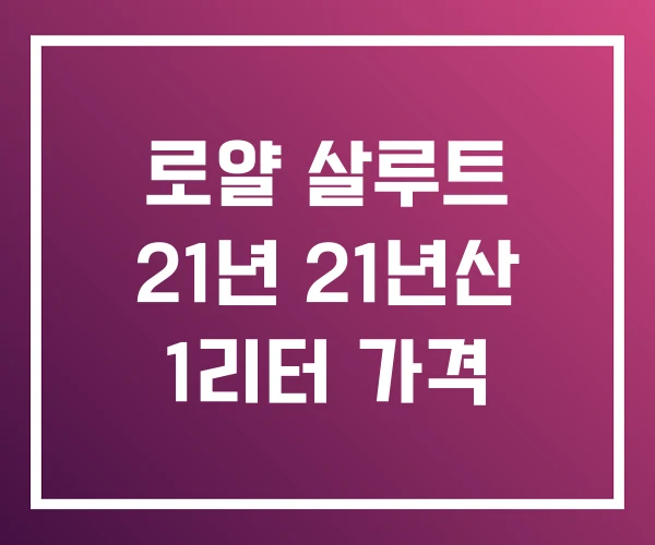 로얄 살루트 21년 21년산 1리터 가격 로얄 살루트 21년 21년산 1리터 가격
