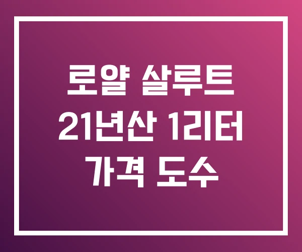 로얄 살루트 21년산 1리터 가격 도수