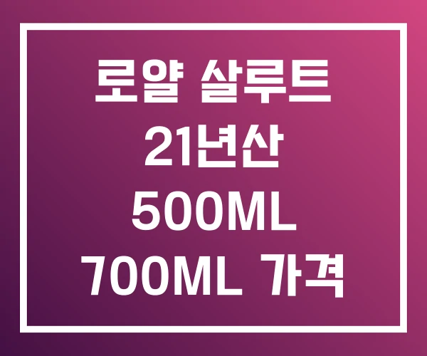 로얄 살루트 21년산 500ML 700ML 가격 로얄 살루트 21년산 500ML 700ML 가격