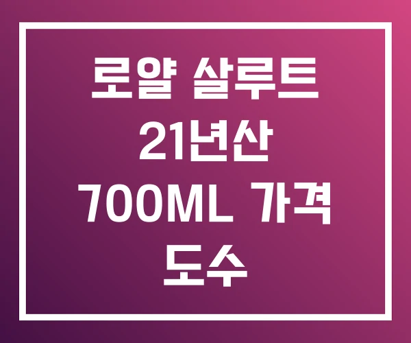 로얄 살루트 21년산 700ML 가격 도수