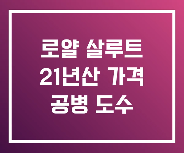 로얄 살루트 21년산 가격 공병 도수 로얄 살루트 21년산 가격 공병 도수