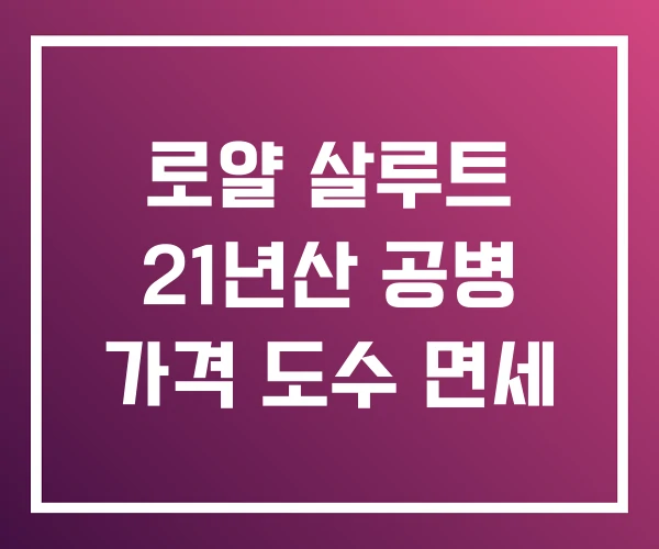 로얄 살루트 21년산 공병 가격 도수 면세 로얄 살루트 21년산 공병 가격 도수 면세