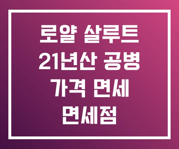 로얄 살루트 21년산 공병 가격 면세 면세점 로얄 살루트 21년산 공병 가격 면세 면세점