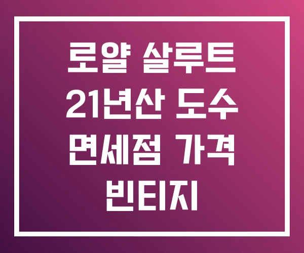 로얄 살루트 21년산 도수 면세점 가격 빈티지 로얄 살루트 21년산 도수 면세점 가격 빈티지