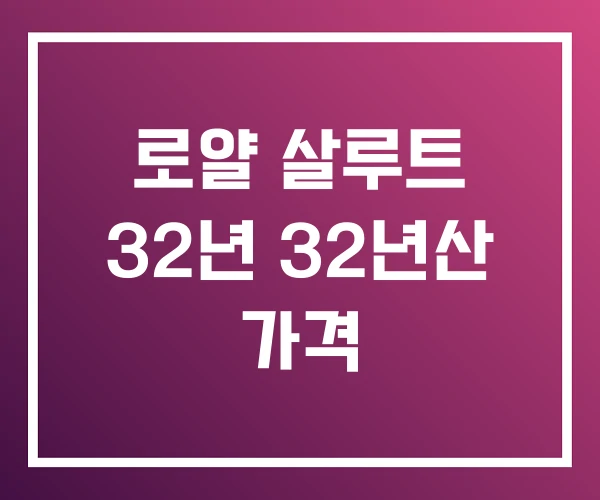 로얄 살루트 32년 32년산 가격 로얄 살루트 32년 32년산 가격