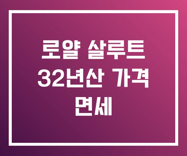 로얄 살루트 32년산 가격 면세 로얄 살루트 32년산 가격 면세