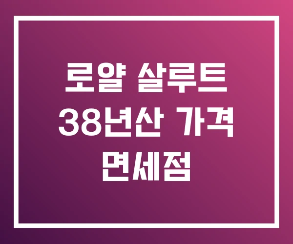 로얄 살루트 38년산 가격 면세점 로얄 살루트 38년산 가격 면세점