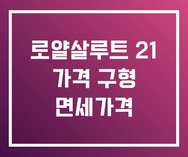 로얄살루트 21 가격 구형 면세가격 로얄살루트 21 가격 구형 면세가격