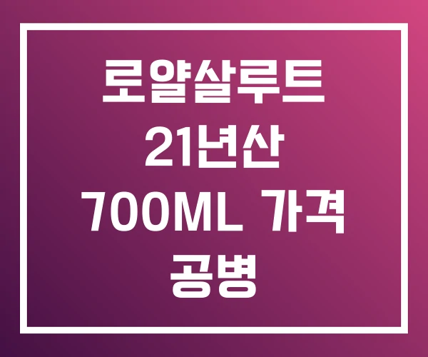 로얄살루트 21년산 700ML 가격 공병 로얄살루트 21년산 700ML 가격 공병