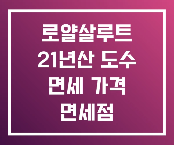 로얄살루트 21년산 도수 면세 가격 면세점