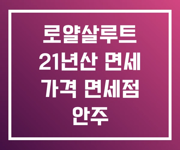 로얄살루트 21년산 면세 가격 면세점 안주