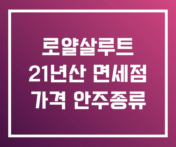 로얄살루트 21년산 면세점 가격 안주종류 로얄살루트 21년산 면세점 가격 안주종류