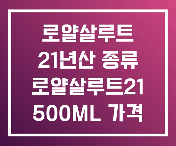 로얄살루트 21년산 종류 로얄살루트21 500ML 가격 로얄살루트 21년산 종류 로얄살루트21 500ML 가격