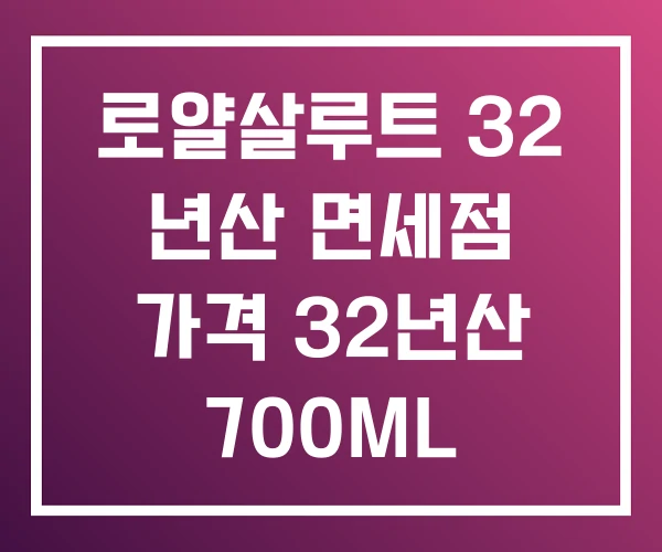 로얄살루트 32 년산 면세점 가격 32년산 700ML 로얄살루트 32 년산 면세점 가격 32년산 700ML