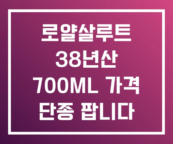 로얄살루트 38년산 700ML 가격 단종 팝니다 로얄살루트 38년산 700ML 가격 단종 팝니다