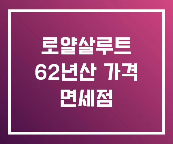 로얄살루트 62년산 가격 면세점 로얄살루트 62년산 가격 면세점