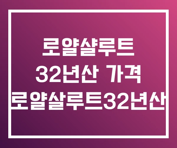 로얄샬루트 32년산 가격 로얄살루트32년산 로얄샬루트 32년산 가격 로얄살루트32년산