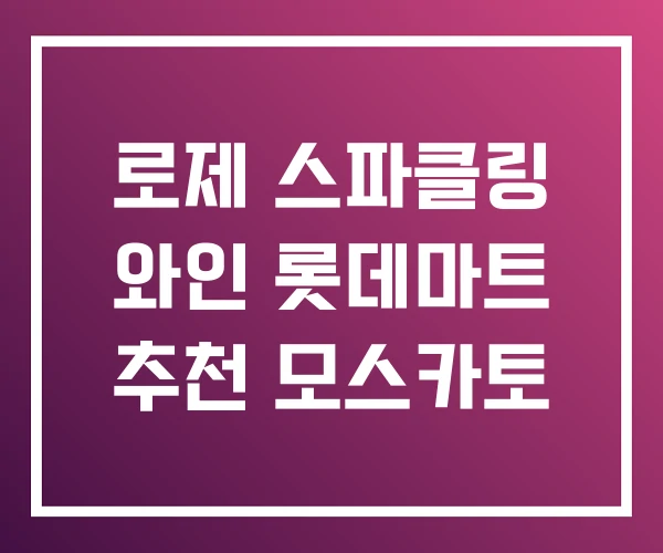 로제 스파클링 와인 롯데마트 추천 모스카토 로제 스파클링 와인 롯데마트 추천 모스카토