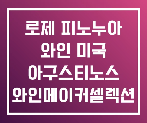 로제 피노누아 와인 미국 아구스티노스 와인메이커셀렉션 로제 피노누아 와인 미국 아구스티노스 와인메이커셀렉션