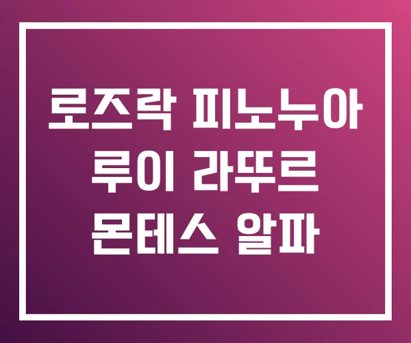 로즈락 피노누아 루이 라뚜르 몬테스 알파 로즈락 피노누아 루이 라뚜르 몬테스 알파